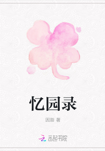 忆园录