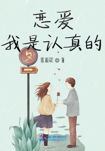 戀愛我是認真的