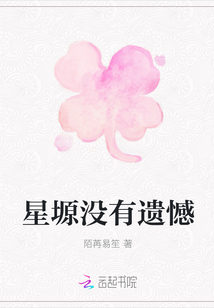 星塬没有遗憾