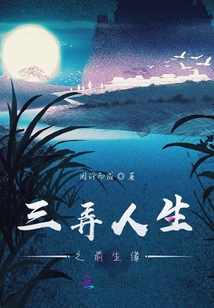 三弄人生之前生緣