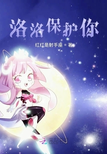 洛洛保護你