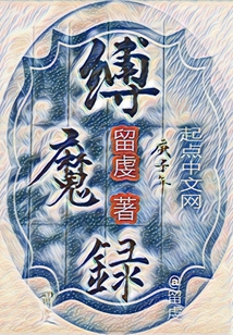 縛魔錄