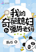 我的奇葩媳婦和強(qiáng)勢(shì)老媽在線閱讀