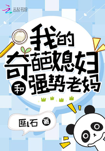 我的奇葩媳婦和強勢老媽
