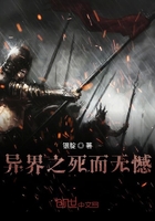 異界之死而無憾在線閱讀