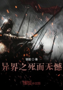 異界之死而無(wú)憾