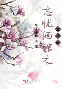 忘憂酒館之金樽醉