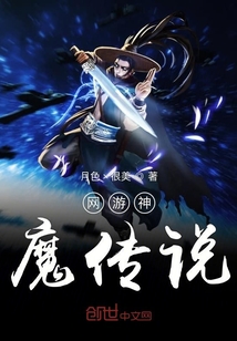 網(wǎng)游神魔傳說