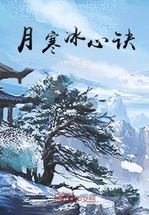 月寒冰心訣