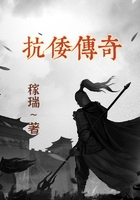 抗倭传奇
