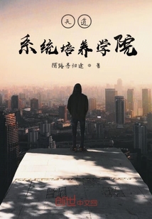 天道系統(tǒng)培養(yǎng)學院