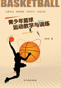 青少年籃球運(yùn)動(dòng)教學(xué)與訓(xùn)練