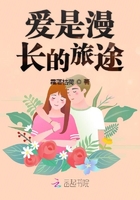 愛是漫長的旅途在線閱讀