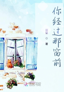 你經過那窗前