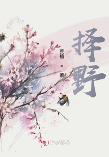 擇野