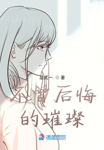 不曾后悔的璀璨