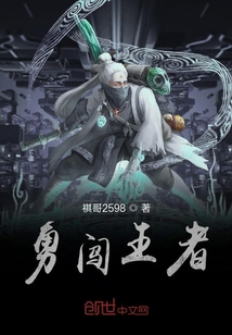 勇闖王者