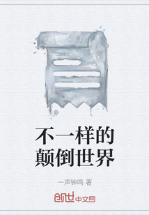 不一樣的顛倒世界