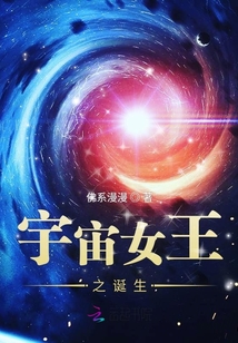 宇宙女王之誕生