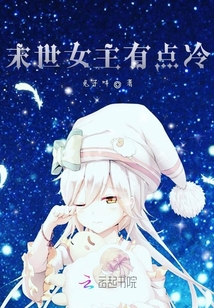 末世女主有点冷