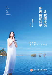 讓愛(ài)情成為你想要的樣子