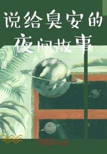 說給臭安的夜間故事