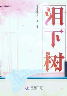 淚下樹