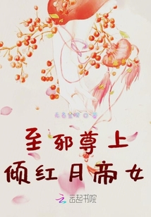 至邪尊上傾紅月帝女