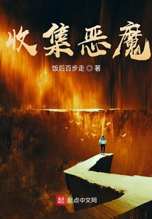 收集惡魔