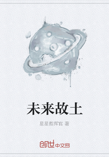 未來(lái)故土
