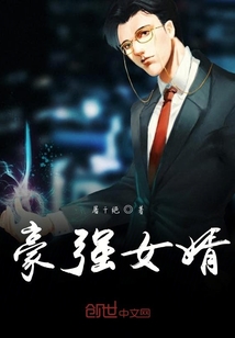 豪強女婿