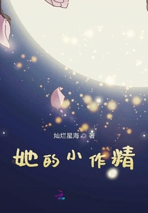 她的小作精