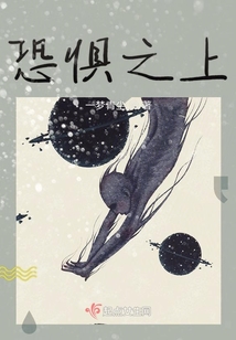 恐懼之上