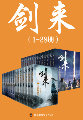 剑来（1-28册）出版精校版（吴磊主演电视剧《剑来》原著）在线阅读