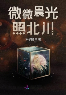 微微晨光照北川