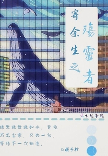 寄余生之殤靈者
