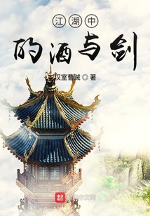 江湖中的酒與劍