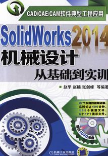 SolidWorks2014機械設計從基礎到實訓