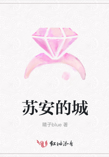 蘇安的城