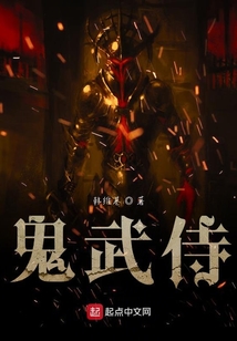 鬼武侍