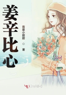 姜辛比心