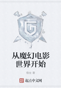 從魔幻電影世界開始
