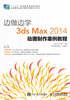 边做边学：3ds Max 2014动画制作案例教程