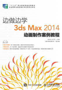 邊做邊學(xué):3ds Max 2014動(dòng)畫制作案例教程
