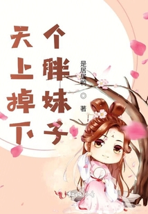 天上掉下個(gè)胖妹子