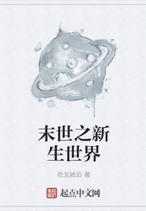 末世之新生世界