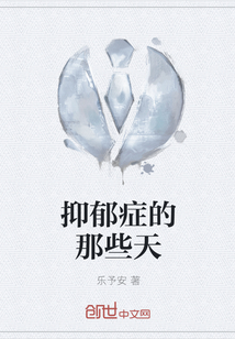抑郁癥的那些天