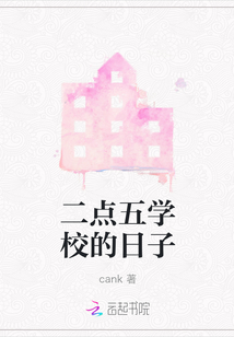二點五學校的日子