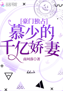 豪門獨(dú)占：慕少的千億嬌妻