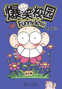 爆笑校園7